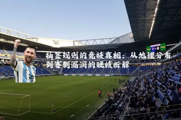 抽签规则的竞技真相：从地理分布到赛制漏洞的硬核拆解