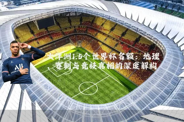 大洋洲1.5个世界杯名额:地理、赛制与竞技真相的深度解构