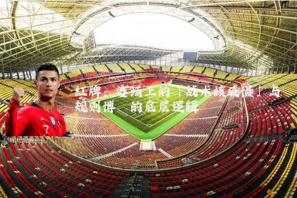 红牌：赛场上的「战术核威慑」与规则博弈的底层逻辑