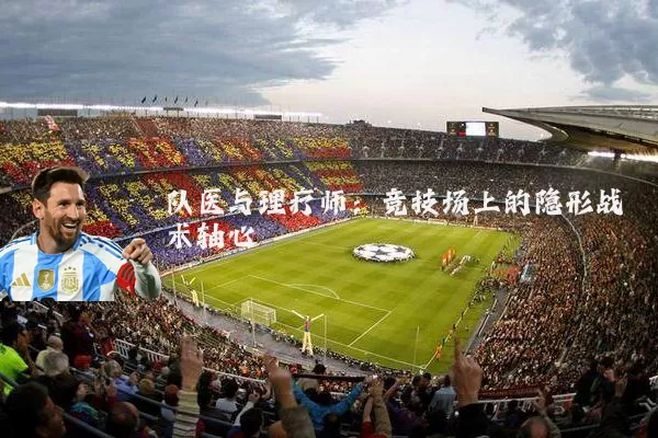 队医与理疗师：竞技场上的隐形战术轴心