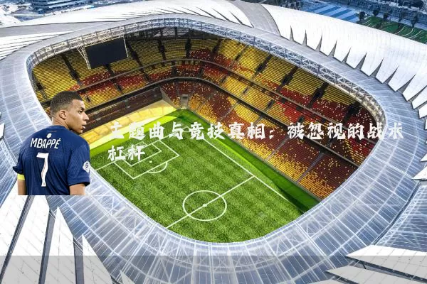 主题曲与竞技真相：被忽视的战术杠杆