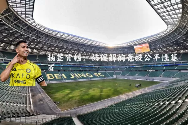 抽签分档：被误解的竞技公平性基石