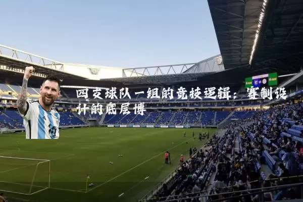 四支球队一组的竞技逻辑：赛制设计的底层博弈